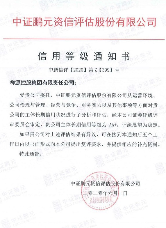 20200601尊龙凯时控股集团（主体首次）信用品级通知书.jpg